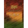 La graphie du Coran/المقنع في رسم مصاحف الأمصار ونقطها