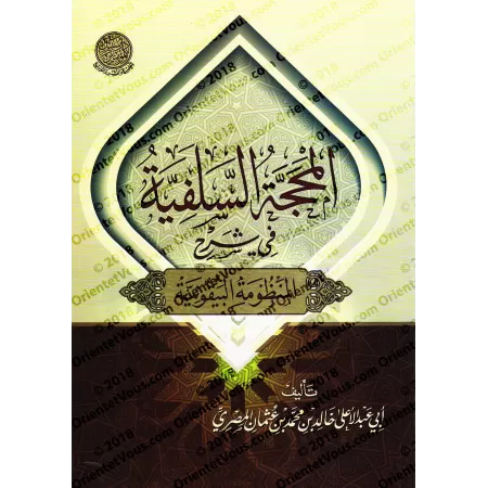 Explication de la composition poétique: al-Bayqûniyyah [Abû Abd al-A'lâ al-Misrî]/المحجة السلفية في شرح المنظومة البيقونية - أبو