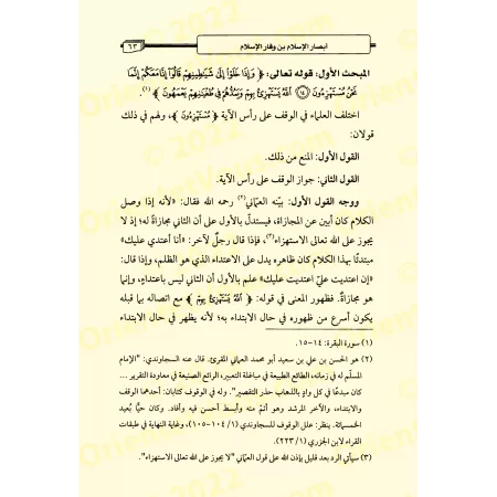 L'arrêt et la reprise dans le Coran et leur impact sur l'établissement des questions de croyance/الوقف والابتداء في القرآن وأثره