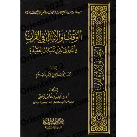 L'arrêt et la reprise dans le Coran et leur impact sur l'établissement des questions de croyance/الوقف والابتداء في القرآن وأثره