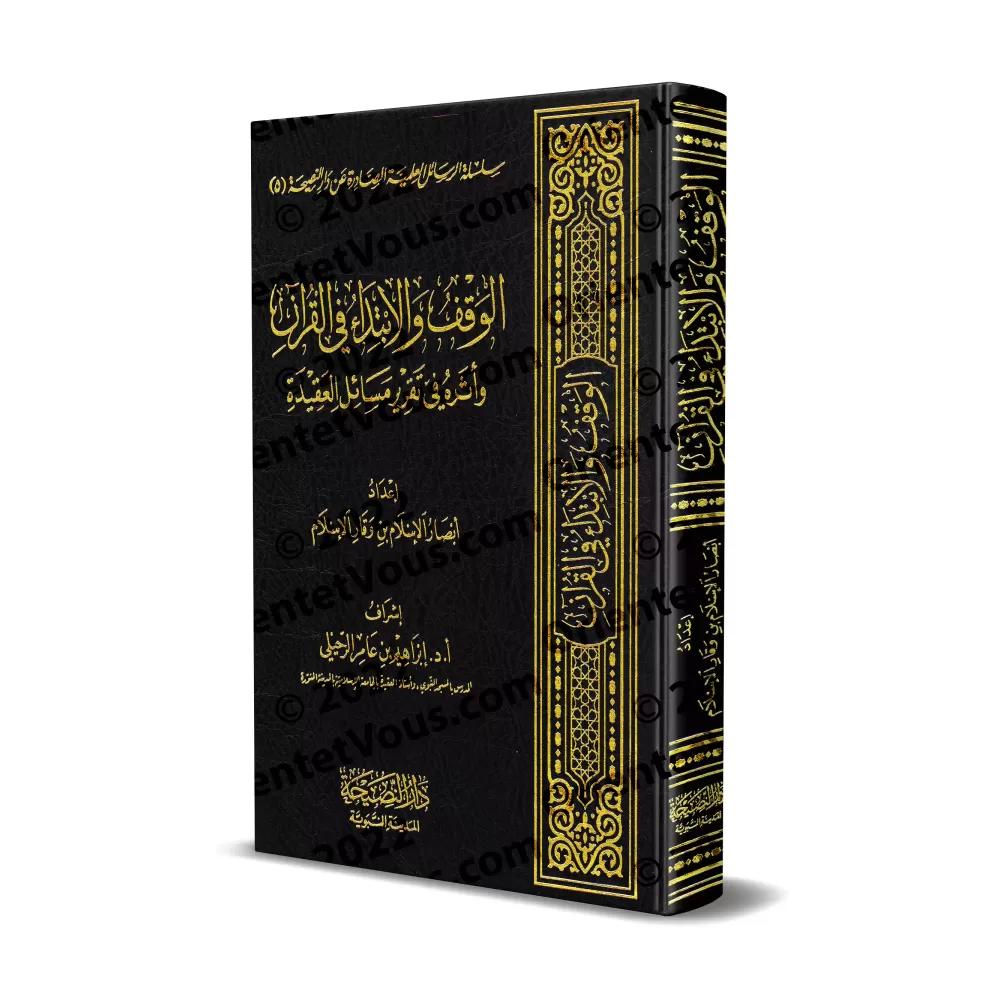 L'arrêt et la reprise dans le Coran et leur impact sur l'établissement des questions de croyance/الوقف والابتداء في القرآن وأثره