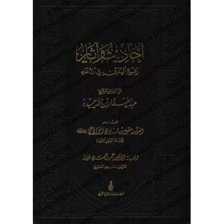 Les Hadiths et les Athars sur la levée des mains lors de l'invocation/أحاديث وآثار رفع اليدين في الدعاء