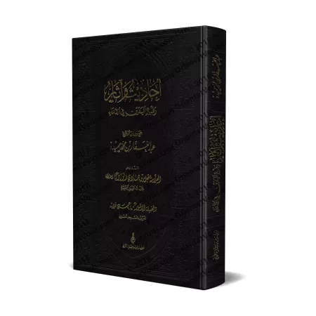 Les Hadiths et les Athars sur la levée des mains lors de l'invocation/أحاديث وآثار رفع اليدين في الدعاء