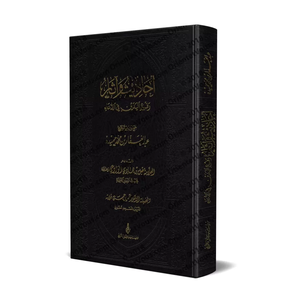 Les Hadiths et les Athars sur la levée des mains lors de l'invocation/أحاديث وآثار رفع اليدين في الدعاء