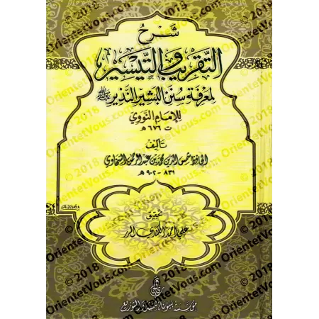 Explication de "at-Taqrîb wa-t-Taysîr" de l'imam an-Nawâwî [as-Sakhâwî]/شرح التقريب والتيسير لمعرفة سنن البشير النذير - السخاوي