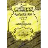 Explication de "at-Taqrîb wa-t-Taysîr" de l'imam an-Nawâwî [as-Sakhâwî]/شرح التقريب والتيسير لمعرفة سنن البشير النذير - السخاوي