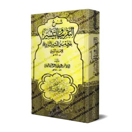 Explication de "at-Taqrîb wa-t-Taysîr" de l'imam an-Nawâwî [as-Sakhâwî]/شرح التقريب والتيسير لمعرفة سنن البشير النذير - السخاوي