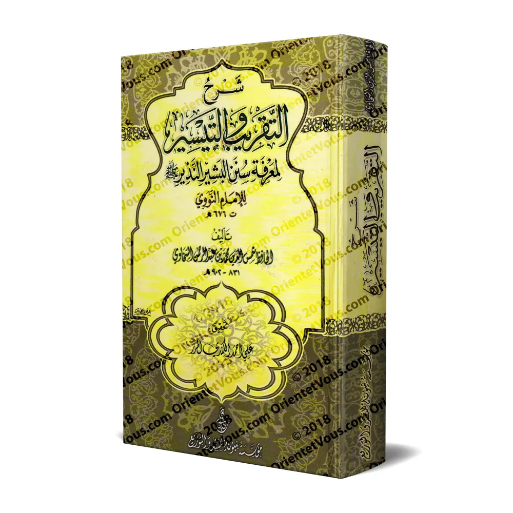 Explication de "at-Taqrîb wa-t-Taysîr" de l'imam an-Nawâwî [as-Sakhâwî]/شرح التقريب والتيسير لمعرفة سنن البشير النذير - السخاوي