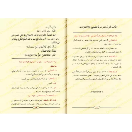Explication de "Nukhbat al-Fikar" d'ibn Hajâr ['Isâm as-Sanânî]/جني الثمن بشرح نخبة الفكر - عصام السناني