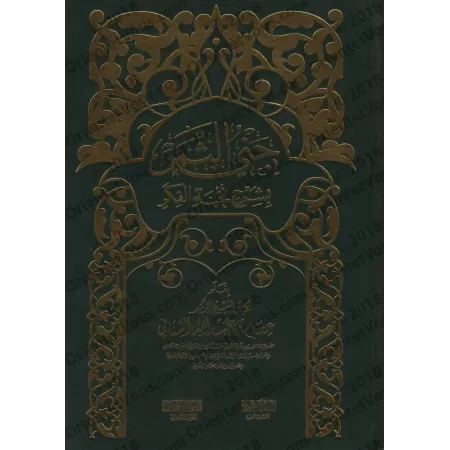 Explication de "Nukhbat al-Fikar" d'ibn Hajâr ['Isâm as-Sanânî]/جني الثمن بشرح نخبة الفكر - عصام السناني