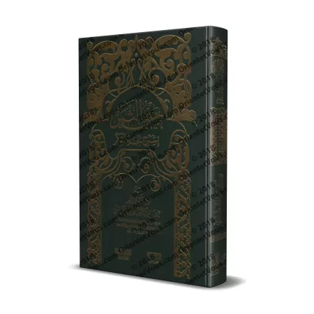 Explication de "Nukhbat al-Fikar" d'ibn Hajâr ['Isâm as-Sanânî]/جني الثمن بشرح نخبة الفكر - عصام السناني