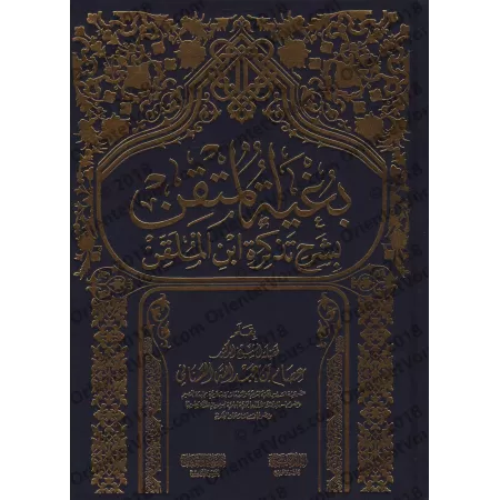 Explication du livre "at-Tazkirah" sur la science du Hadith d'Ibn al-Mullaqan ['Isâm as-Sanânî]/بغية المتقين بشرح تذكرة ابن المل