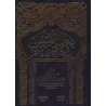 Explication du livre "at-Tazkirah" sur la science du Hadith d'Ibn al-Mullaqan ['Isâm as-Sanânî]/بغية المتقين بشرح تذكرة ابن المل