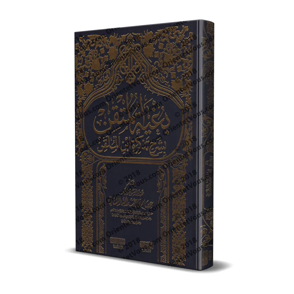 Explication du livre "at-Tazkirah" sur la science du Hadith d'Ibn al-Mullaqan ['Isâm as-Sanânî]/بغية المتقين بشرح تذكرة ابن المل