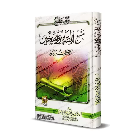 Terminologie des approches des anciens et des postérieurs : Débats et Réponses/مصطلح منهج المتقدمين والمتأخرين: مناقشات وردود
