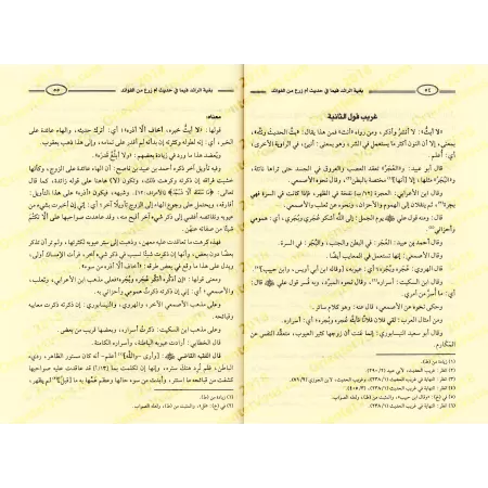 Explication du Hadith "Umm Zar'" [al-Qâdî 'Iyâd]/بغية الرائد فيما في حديث أم زرع من الفوائد - القاضي عياض