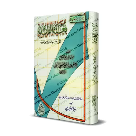 Explication du Hadith "Umm Zar'" [al-Qâdî 'Iyâd]/بغية الرائد فيما في حديث أم زرع من الفوائد - القاضي عياض