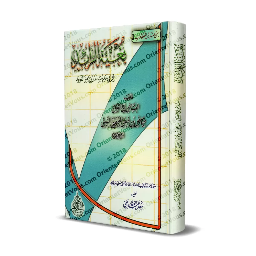 Explication du Hadith "Umm Zar'" [al-Qâdî 'Iyâd]/بغية الرائد فيما في حديث أم زرع من الفوائد - القاضي عياض