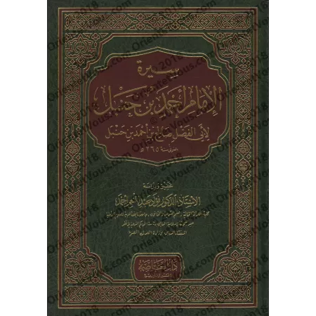 Biographie de l'imam Ahmad ibn Hanbal par son fils Sâlih/سيرة الإمام أحمد بن حنبل لإبنه صالح بن أحمد بن حنبل