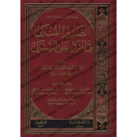 As-Sârim al-Munkî fî ar-Rad 'alâ as-Subkî/الصارم المنكي في الرد على السبكي