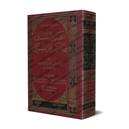 As-Sârim al-Munkî fî ar-Rad 'alâ as-Subkî/الصارم المنكي في الرد على السبكي