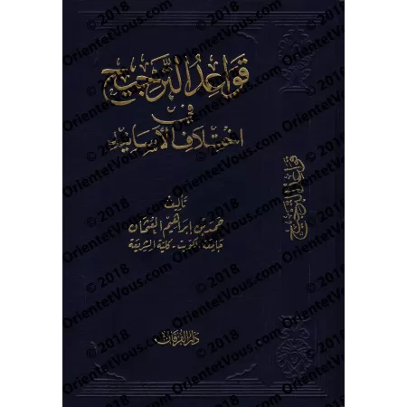 Les règles de la prévalence dans la divergence des chaines de narration/قواعد الترجيح في اختلاف الأسانيد