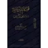 Les règles de la prévalence dans la divergence des chaines de narration/قواعد الترجيح في اختلاف الأسانيد