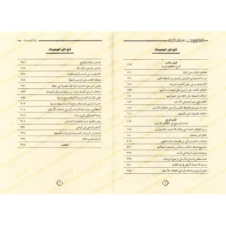 Les règles de la prévalence dans la divergence des chaines de narration/قواعد الترجيح في اختلاف الأسانيد