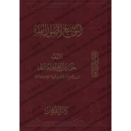 Clarification sur les fondements du Fiqh/التوضيح لأصول الفقه