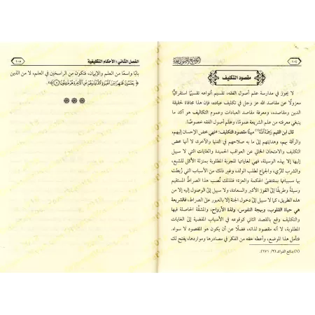 Clarification sur les fondements du Fiqh/التوضيح لأصول الفقه