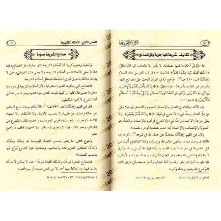 Clarification sur les fondements du Fiqh/التوضيح لأصول الفقه