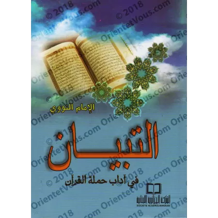 At-Tibyân: Exposé des bonnes manières pour les lecteurs du Coran [Petit Format]/التبيان في آداب حملة القرآن - حجم صغير