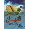At-Tibyân: Exposé des bonnes manières pour les lecteurs du Coran [Petit Format]/التبيان في آداب حملة القرآن - حجم صغير