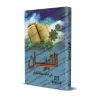 At-Tibyân: Exposé des bonnes manières pour les lecteurs du Coran [Petit Format]/التبيان في آداب حملة القرآن - حجم صغير