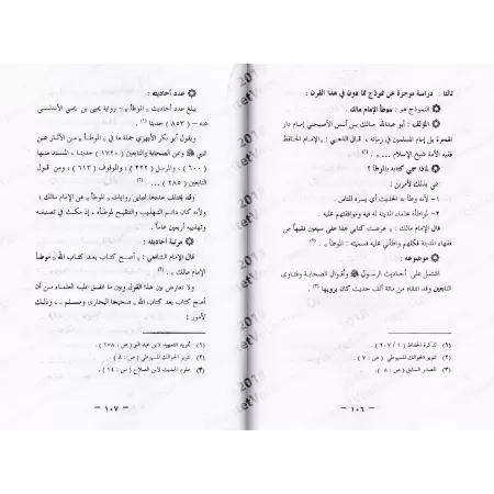 La consignation de la Sunnah [Édition Égyptienne]/تدوين السنة النبوية - طبعة مصرية