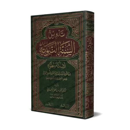 La consignation de la Sunnah [Édition Égyptienne]/تدوين السنة النبوية - طبعة مصرية