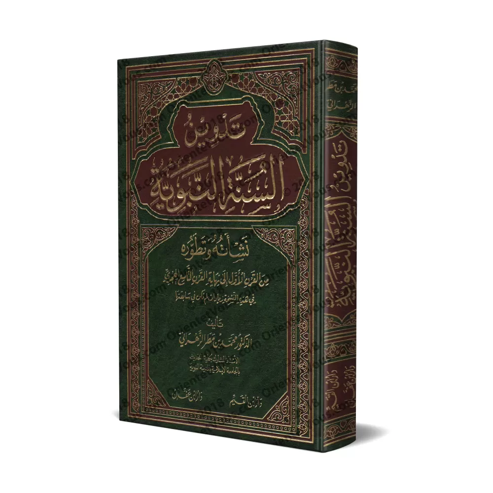 La consignation de la Sunnah [Édition Égyptienne]/تدوين السنة النبوية - طبعة مصرية