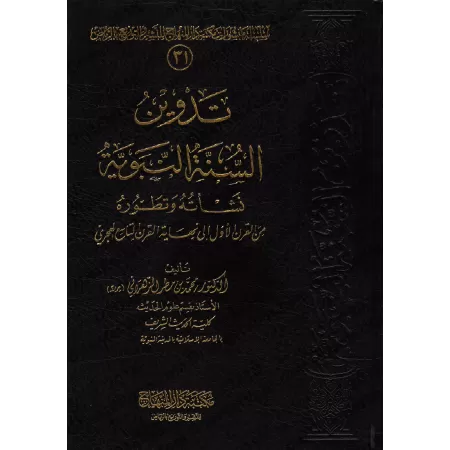 La consignation de la Sunnah [Édition Saoudienne]/تدوين السنة النبوية - طبعة سعودية