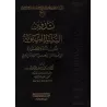 La consignation de la Sunnah [Édition Saoudienne]/تدوين السنة النبوية - طبعة سعودية