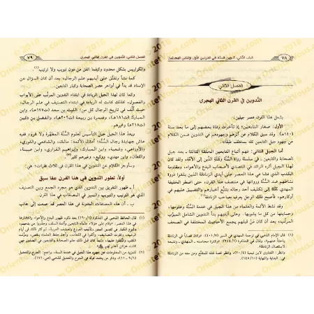 La consignation de la Sunnah [Édition Saoudienne]/تدوين السنة النبوية - طبعة سعودية