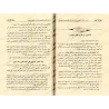 La consignation de la Sunnah [Édition Saoudienne]/تدوين السنة النبوية - طبعة سعودية