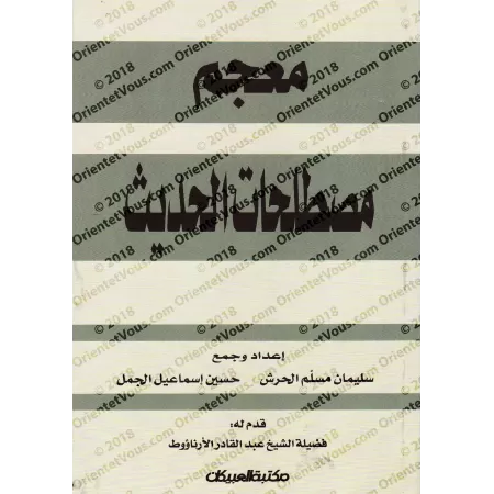 Dictionnaire de la terminologie du Hadith/معجم مصطلحات الحديث