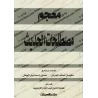 Dictionnaire de la terminologie du Hadith/معجم مصطلحات الحديث