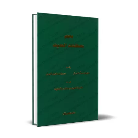 Dictionnaire de la terminologie du Hadith/معجم مصطلحات الحديث