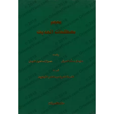 Dictionnaire de la terminologie du Hadith/معجم مصطلحات الحديث