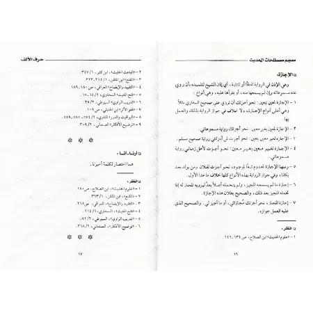 Dictionnaire de la terminologie du Hadith/معجم مصطلحات الحديث