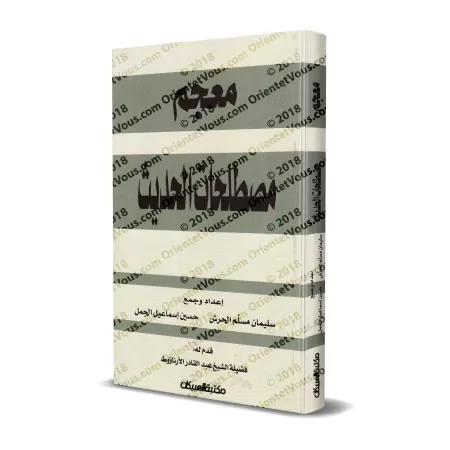 Dictionnaire de la terminologie du Hadith/معجم مصطلحات الحديث