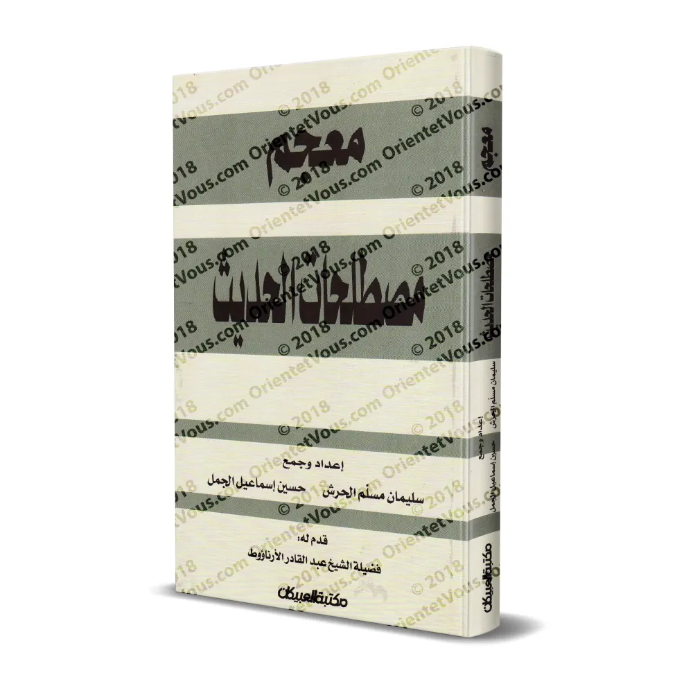 Dictionnaire de la terminologie du Hadith/معجم مصطلحات الحديث