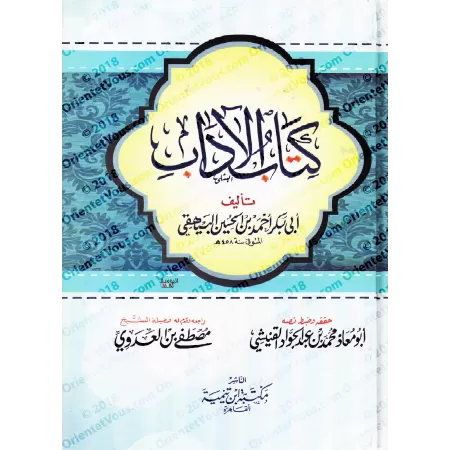 Le livre de la Bienséance de l'imam al-Bayhaqî/كتاب الآداب للإمام البيهقي