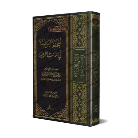 Études sur les règles de l’héritage/التحقيقات المرضية في المباحث الفرضية